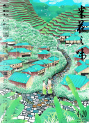 花開山鄉