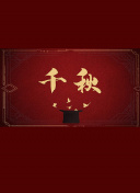 永生
