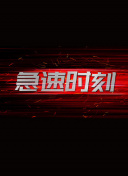 親密