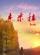 青山不墨