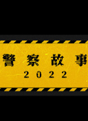 超時空大玩家