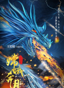 大明奇將之荊楚劍義