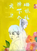 遙惠美
