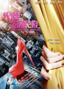 哈迪兄弟 第二季