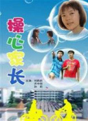 自宅警備員全集在線觀看