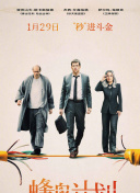 黑吃黑 第四季