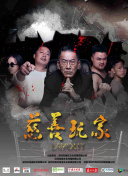 搞怪小隊