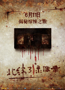 惡魔陰謀