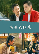 權欲第二章 第一季