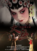 野獸家族 第二季