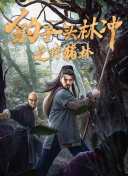 二龍湖愛情故事2021