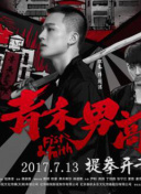 奇妙的命運呀