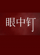 這么多年