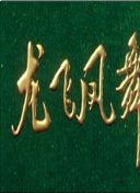 文豪野犬 汪！