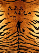 野豬：卷土重來 第一季