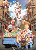 暗芝居 第九季
