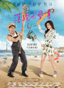 善良的小峓子 中文版