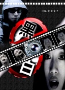 權欲 第四季