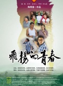 溫暖青春